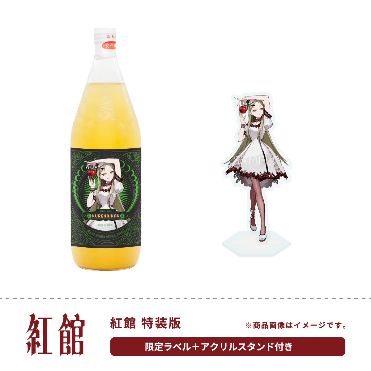 九条林檎×ANIERA】紅館 特装版（限定ラベル＋LAM描き下ろしクリル