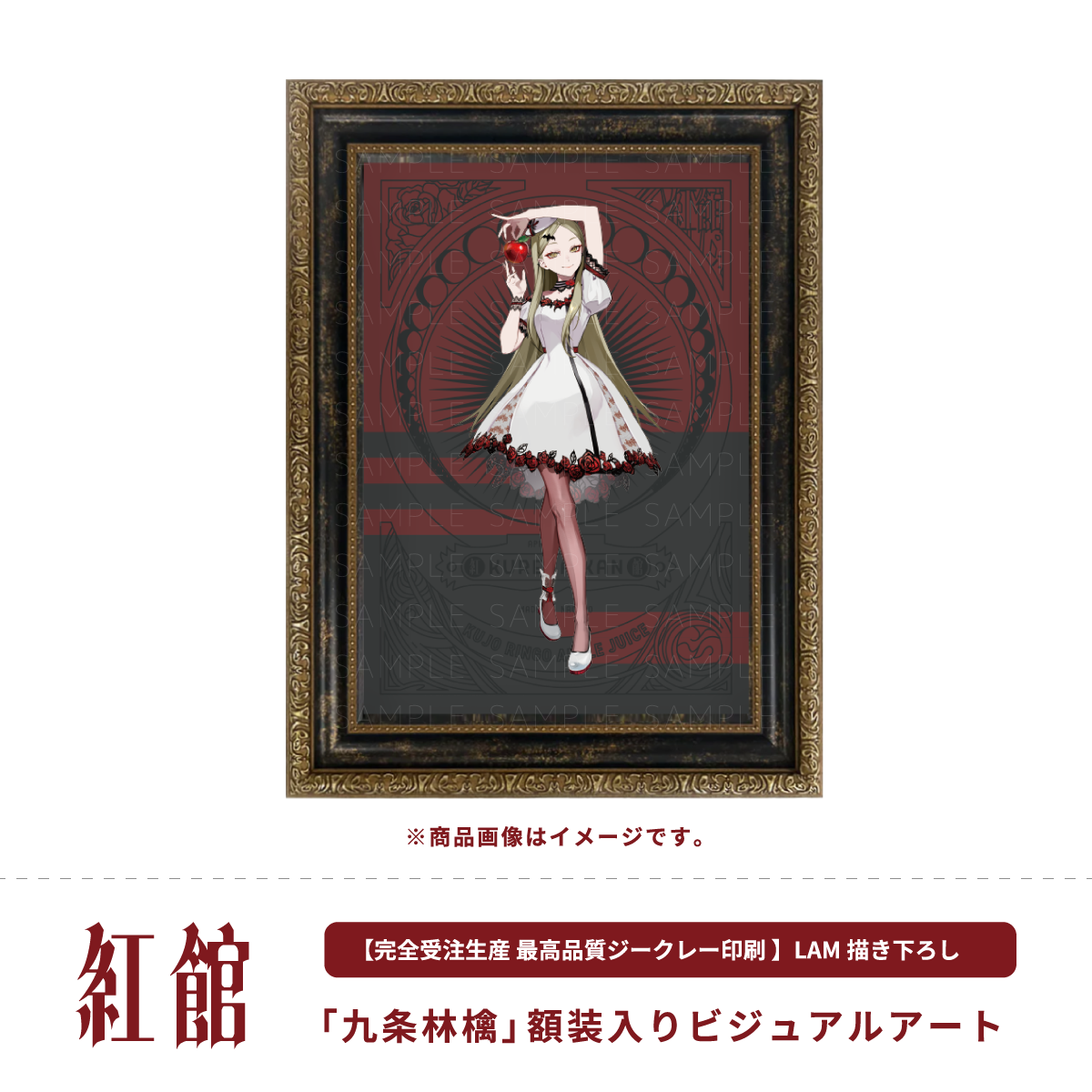 九条林檎さまジークレー版画フレーム付き 九条林檎さまジークレー版画フレーム付き 九条林檎×ANIERA】LAM